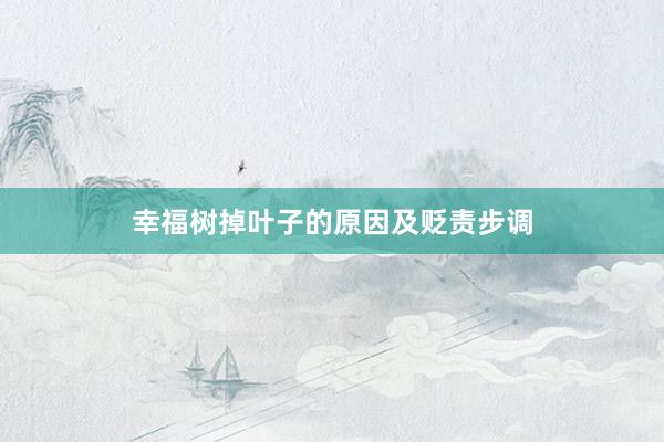 幸福树掉叶子的原因及贬责步调